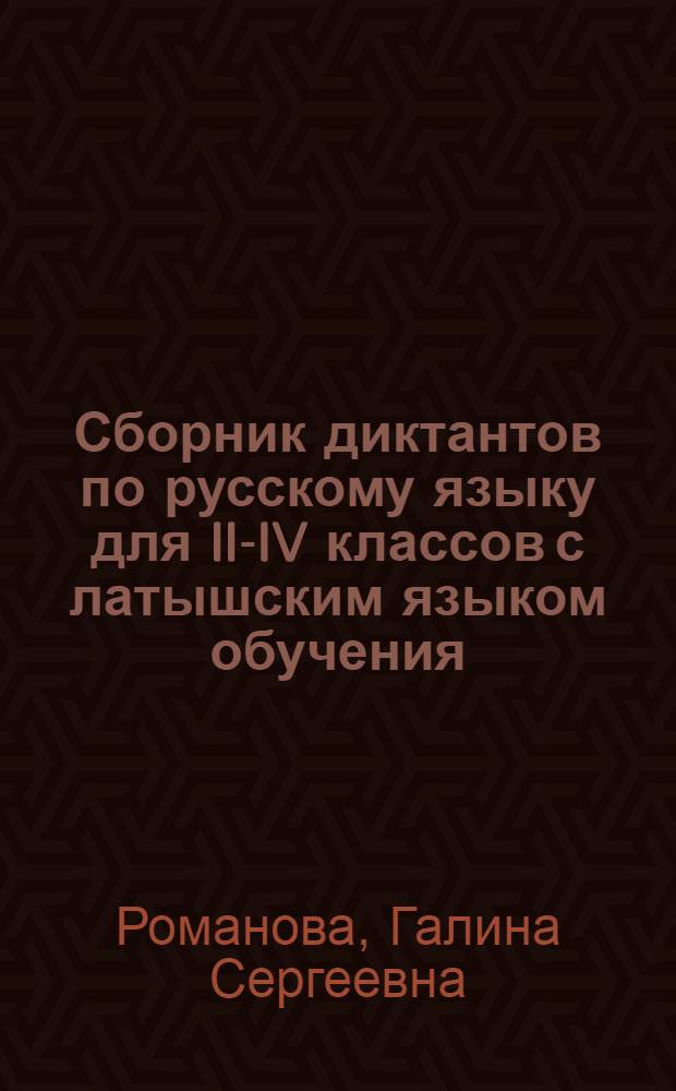 Сборник диктантов по русскому языку для II-IV классов с латышским языком обучения