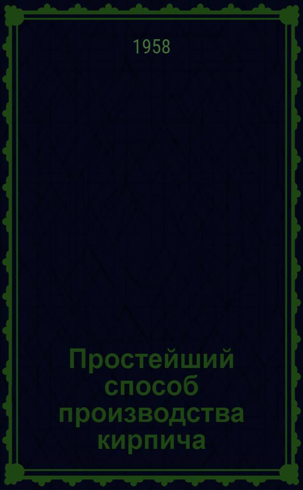 Простейший способ производства кирпича