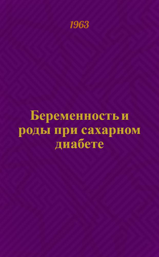 Беременность и роды при сахарном диабете