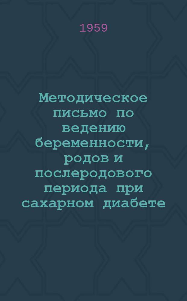 Методическое письмо по ведению беременности, родов и послеродового периода при сахарном диабете