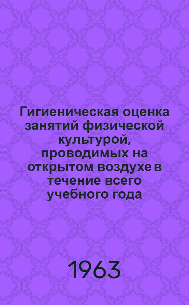 Гигиеническая оценка занятий физической культурой, проводимых на открытом воздухе в течение всего учебного года : Автореферат дис. на соискание учен. степени кандидата мед. наук