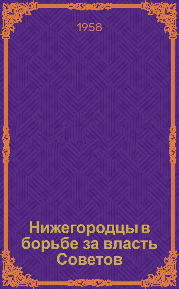 Нижегородцы в борьбе за власть Советов : Беседа о книгах : Для учащихся 7-8 классов