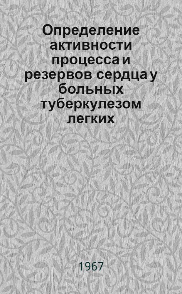 Определение активности процесса и резервов сердца у больных туберкулезом легких : Автореферат дис. на соискание учен. степени канд. мед. наук