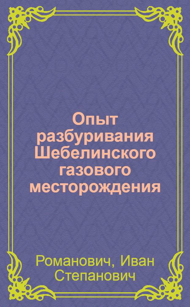 Опыт разбуривания Шебелинского газового месторождения