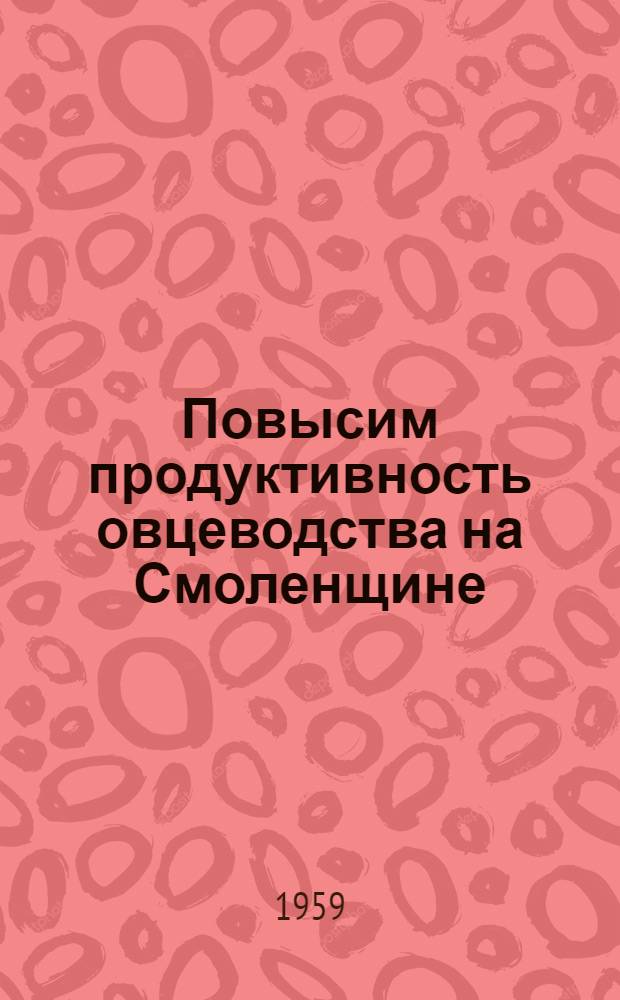 Повысим продуктивность овцеводства на Смоленщине