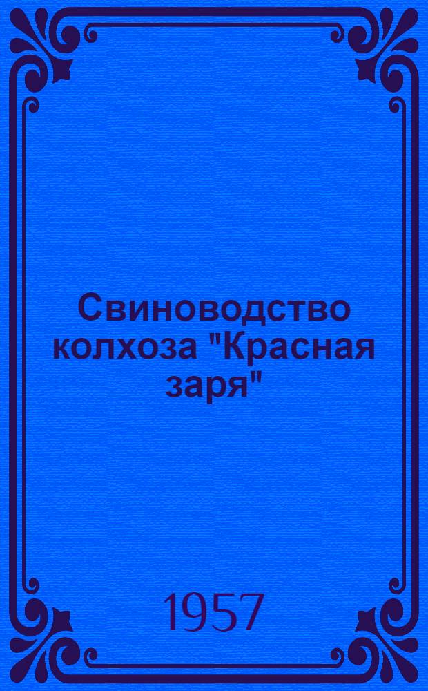 Свиноводство колхоза "Красная заря" : Смол. район