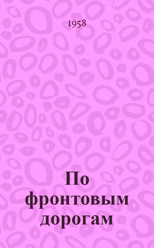 По фронтовым дорогам : записки армейского журналиста