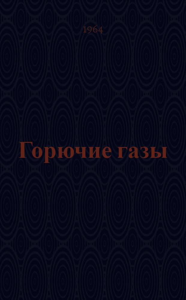 Горючие газы : Производство, распределение и очистка : Учеб. пособие для специалистов "Пром. теплотехника" вузов УССР