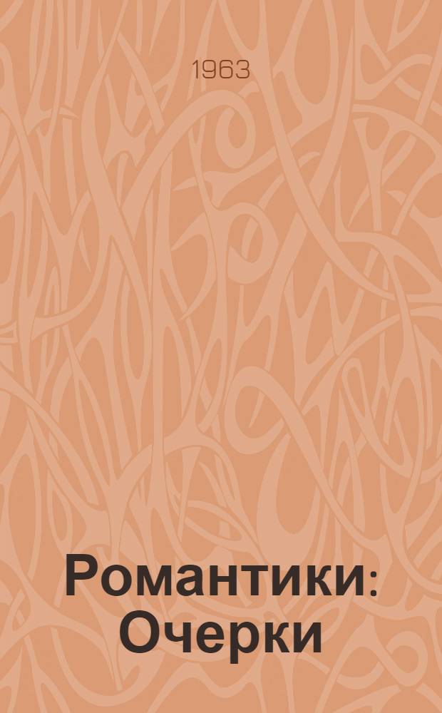 Романтики : Очерки
