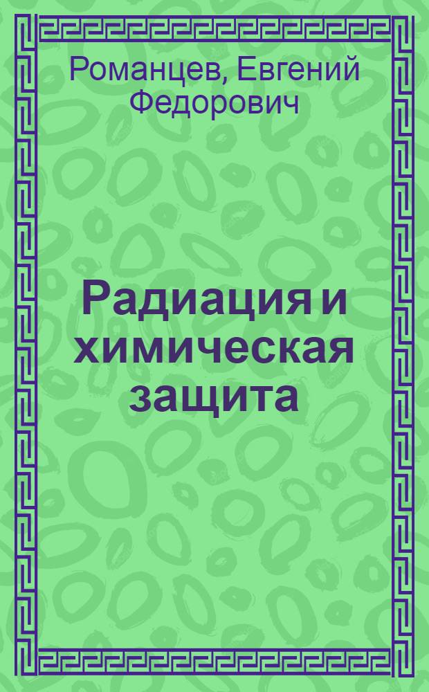 Радиация и химическая защита