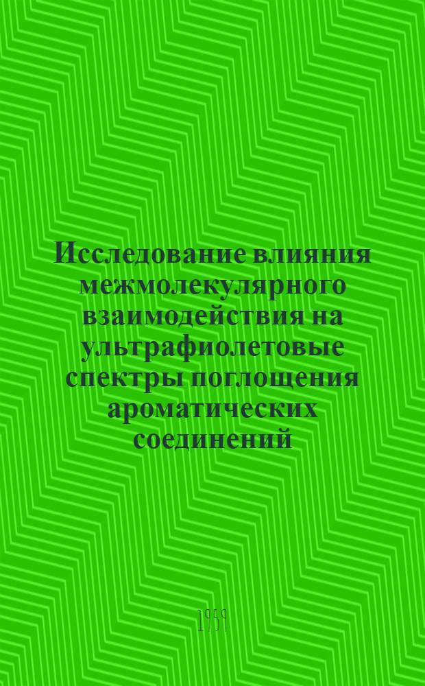 Исследование влияния межмолекулярного взаимодействия на ультрафиолетовые спектры поглощения ароматических соединений : Автореферат дис., представл. на соискание учен. степени кандидата хим. наук