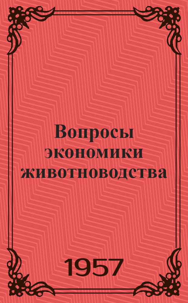 Вопросы экономики животноводства