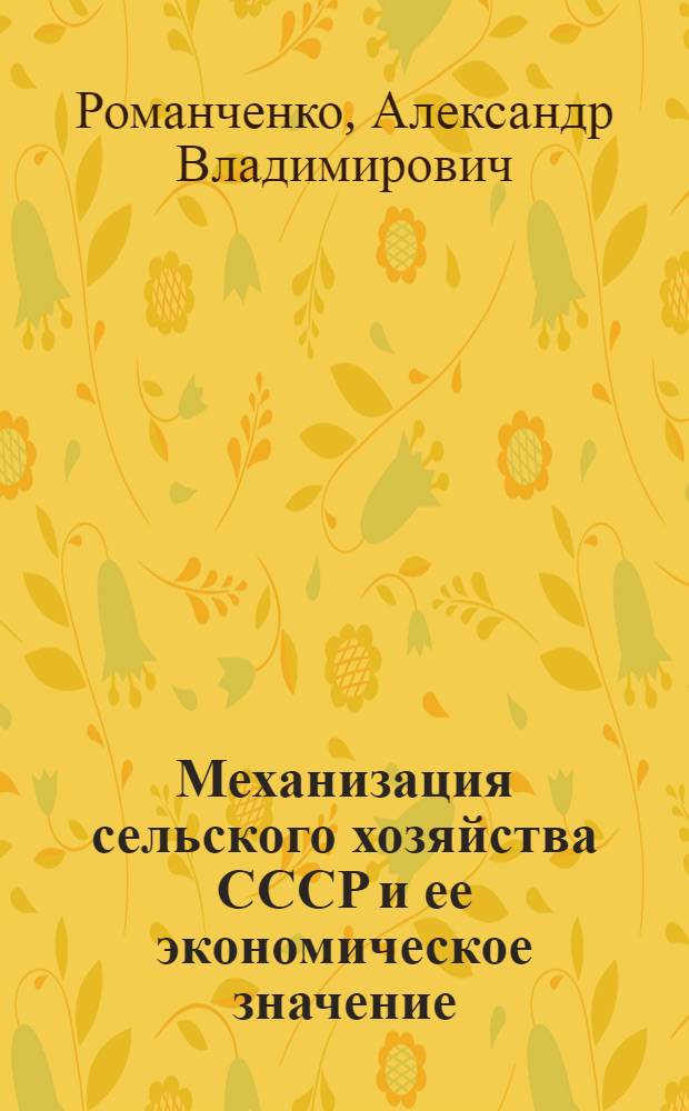 Механизация сельского хозяйства СССР и ее экономическое значение