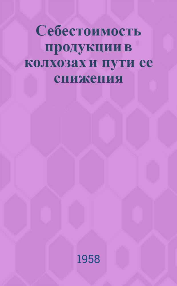 Себестоимость продукции в колхозах и пути ее снижения