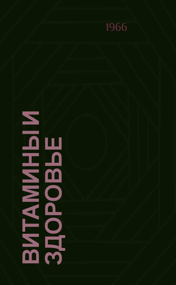 Витамины и здоровье