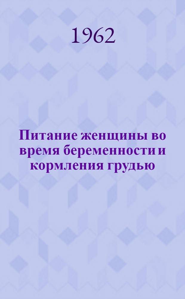 Питание женщины во время беременности и кормления грудью