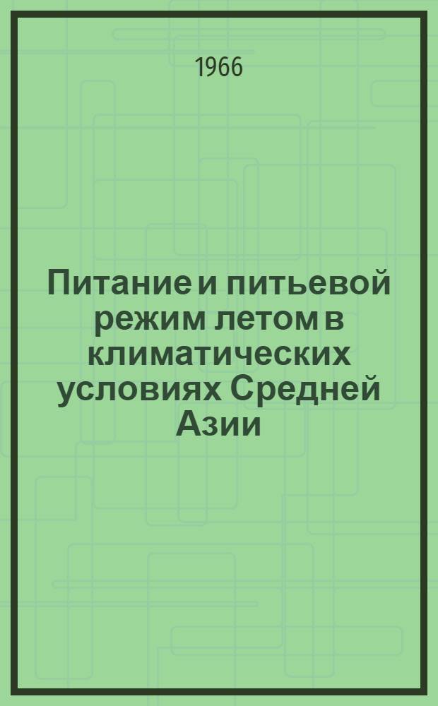 Питание и питьевой режим летом в климатических условиях Средней Азии