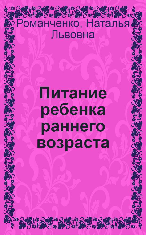 Питание ребенка раннего возраста