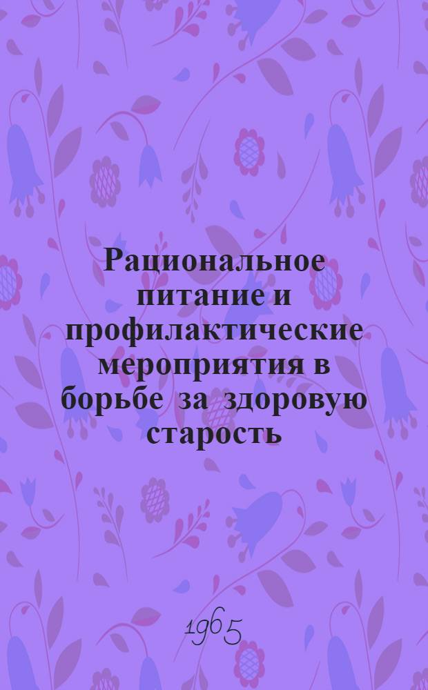 Рациональное питание и профилактические мероприятия в борьбе за здоровую старость