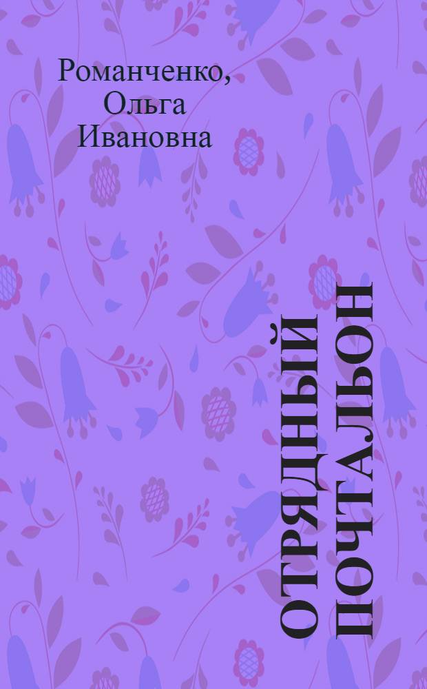 Отрядный почтальон : Рассказы : Для мл. школьного возраста