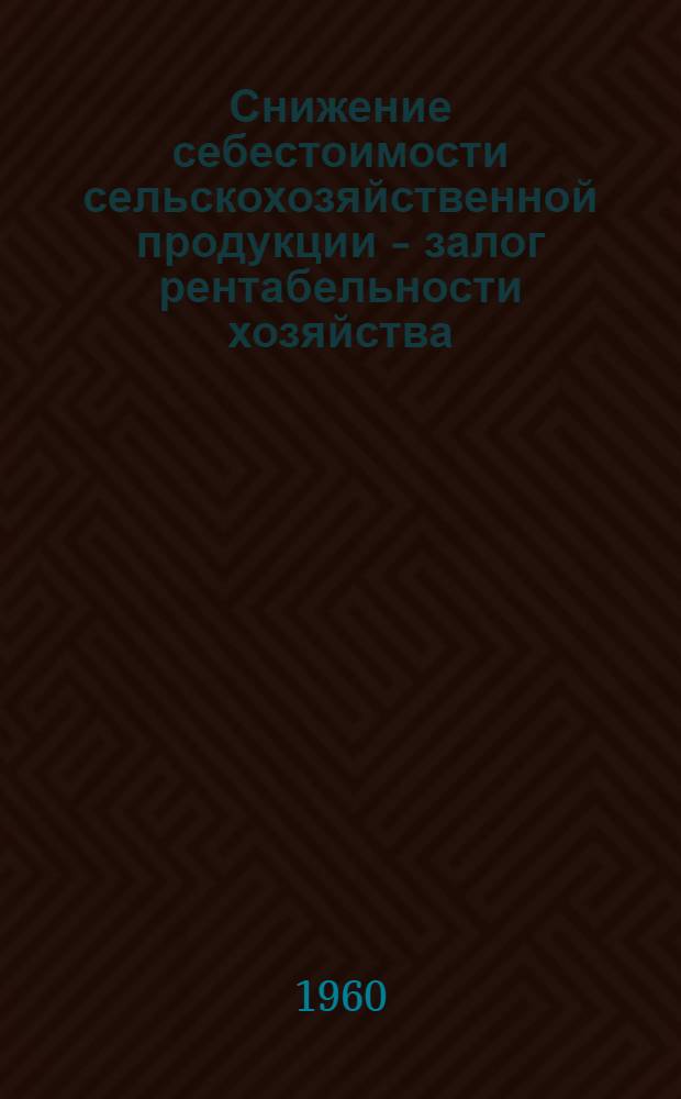 Снижение себестоимости сельскохозяйственной продукции - залог рентабельности хозяйства