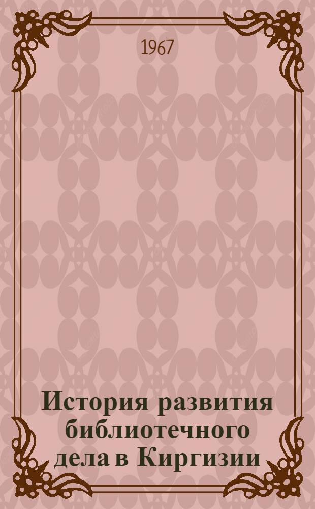 История развития библиотечного дела в Киргизии (1870-1941 гг.)