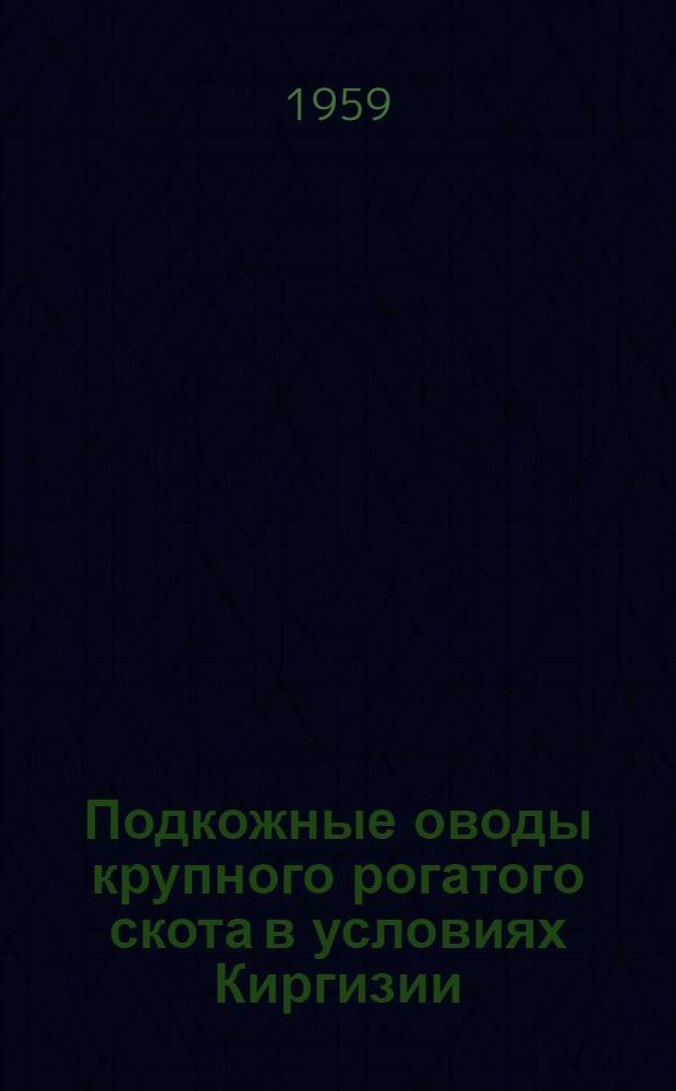 Подкожные оводы крупного рогатого скота в условиях Киргизии : Автореферат дис. на соискание учен. степени кандидата биол. наук