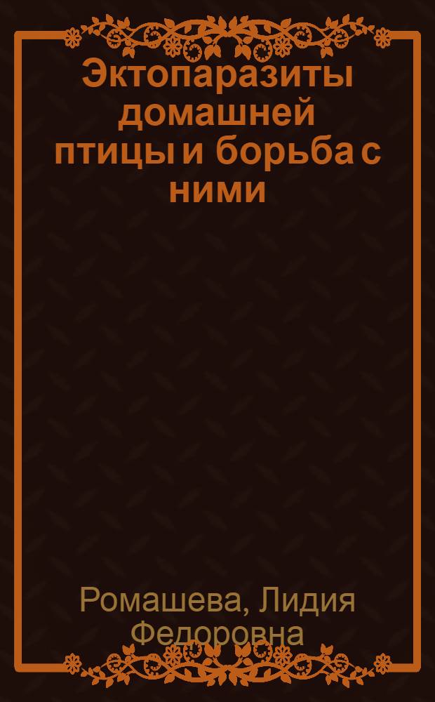 Эктопаразиты домашней птицы и борьба с ними : (Из опыта оздоровления птицезавода "Ат-Башинский" от эктопаразитов домашней птицы)