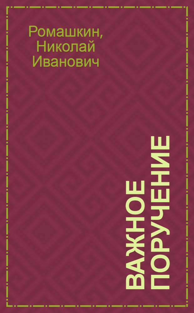 Важное поручение