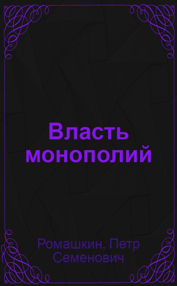 Власть монополий