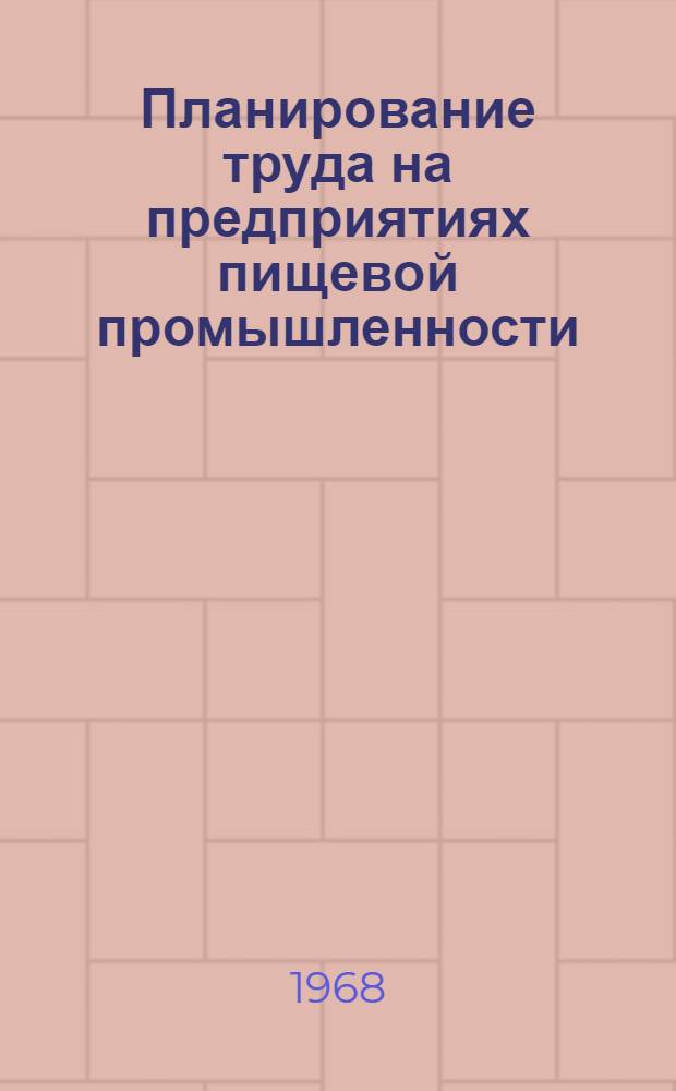 Планирование труда на предприятиях пищевой промышленности