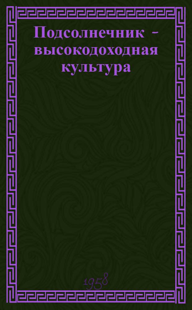 Подсолнечник - высокодоходная культура