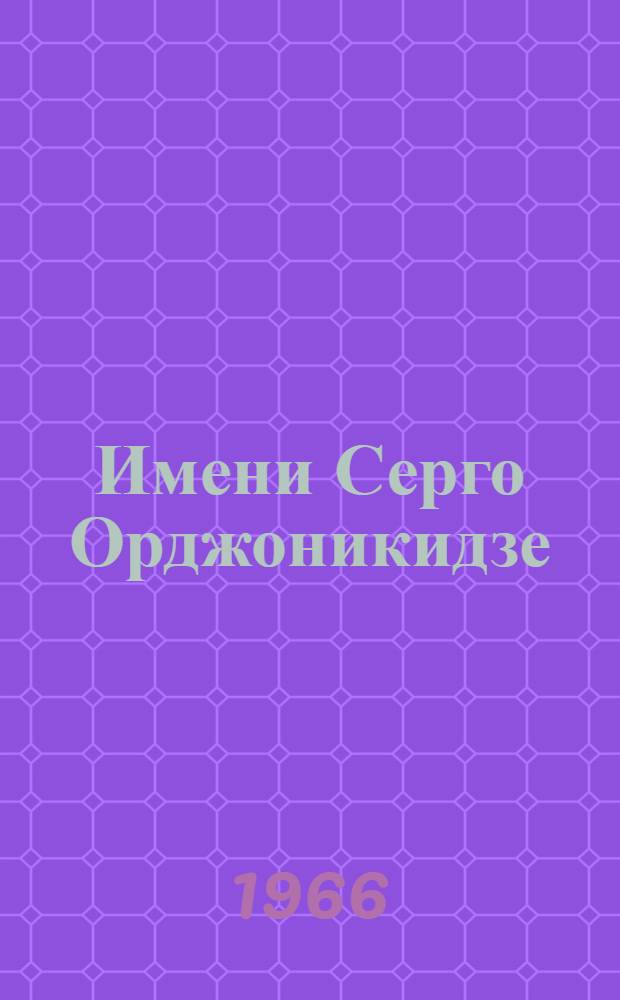 Имени Серго Орджоникидзе : Перм. хим. з-ду им. Серго Орджоникидзе 50 лет