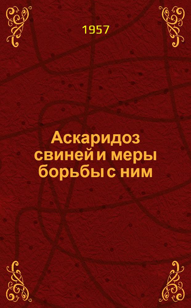 Аскаридоз свиней и меры борьбы с ним