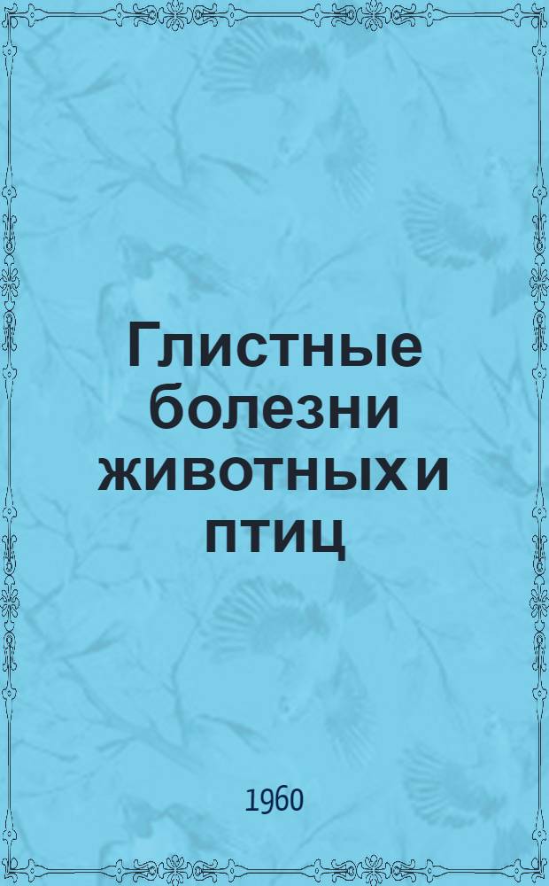 Глистные болезни животных и птиц : Краткий справочник