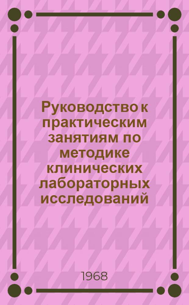 Руководство к практическим занятиям по методике клинических лабораторных исследований : Для фельдшерско-лабораторных отд-ний мед. училищ
