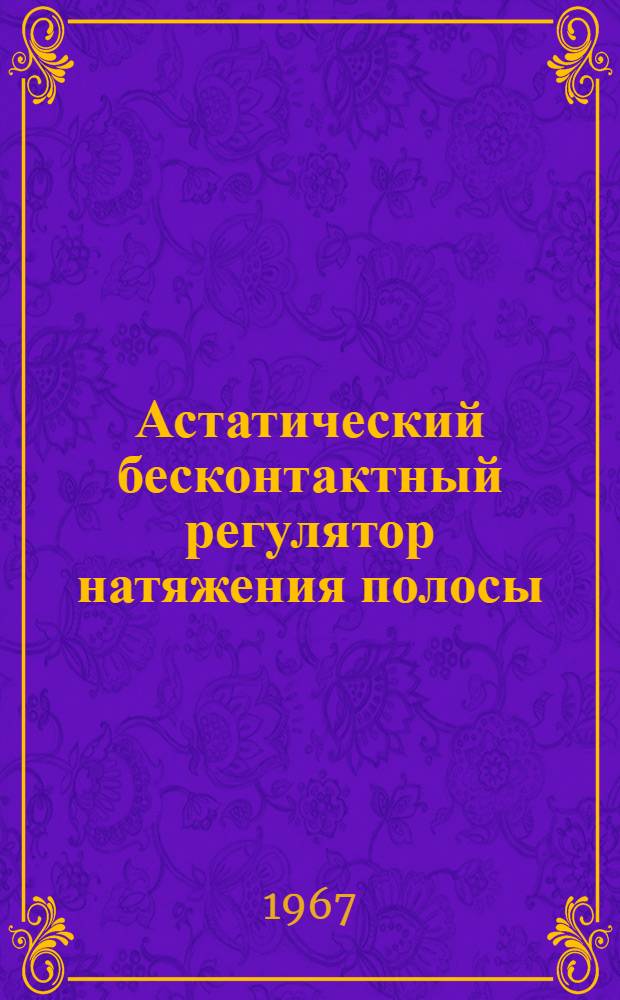 Астатический бесконтактный регулятор натяжения полосы
