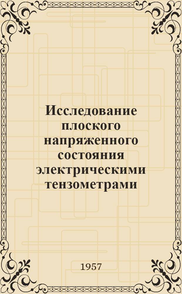 Исследование плоского напряженного состояния электрическими тензометрами
