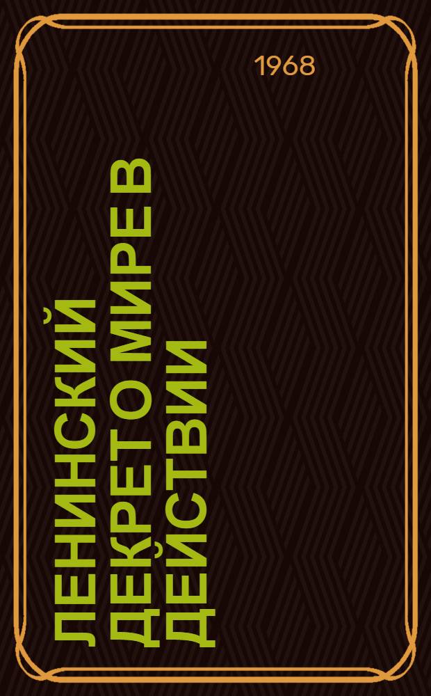 Ленинский декрет о мире в действии