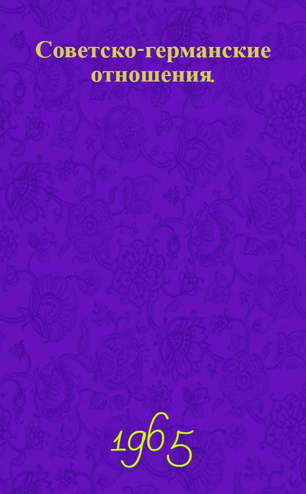 Советско-германские отношения. (1921-1922 гг.)