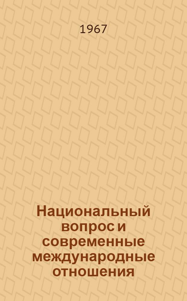 Национальный вопрос и современные международные отношения