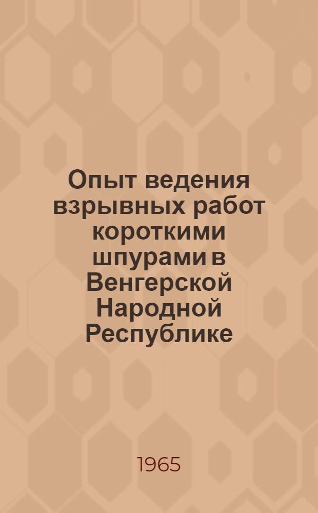 Опыт ведения взрывных работ короткими шпурами в Венгерской Народной Республике