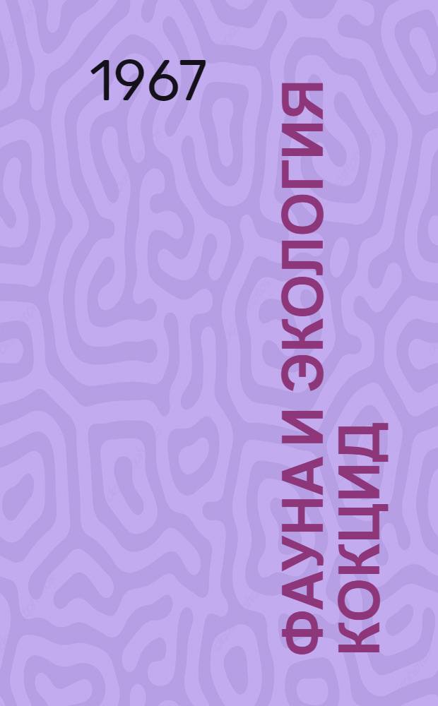 Фауна и экология кокцид (Homoptera, Coccoidea) Латвийской ССР : Автореферат дис. на соискание учен. степени канд. биол. наук