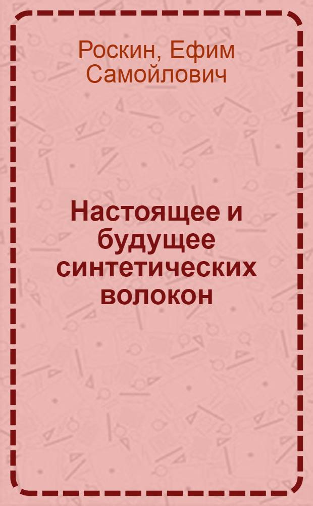 Настоящее и будущее синтетических волокон