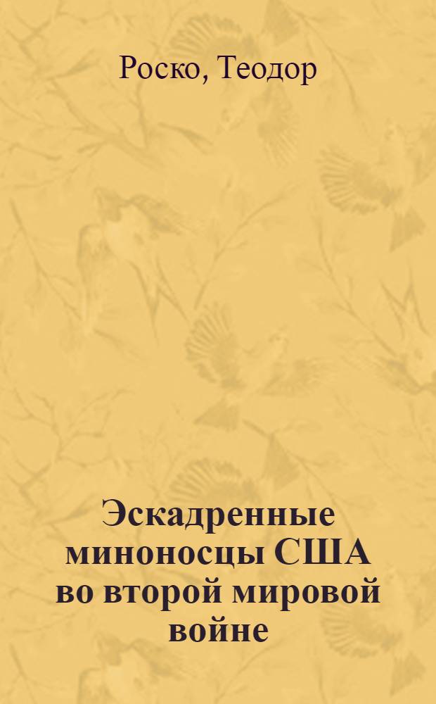Эскадренные миноносцы США во второй мировой войне : Сокр. пер. с англ