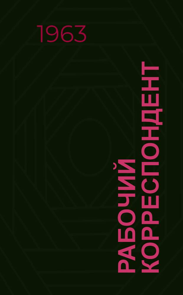 Рабочий корреспондент : Бригадир горлов. шахты "Кочегарка" В. Жигарев : Очерк