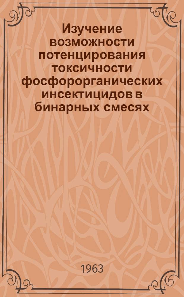 Изучение возможности потенцирования токсичности фосфорорганических инсектицидов в бинарных смесях : Автореферат дис. на соискание учен. степени кандидата биол. наук