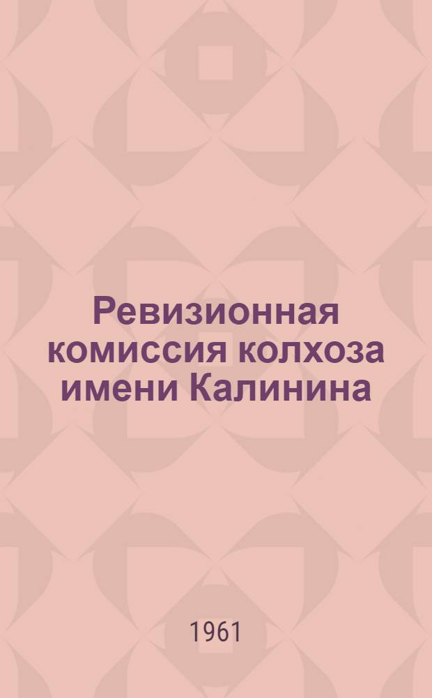Ревизионная комиссия колхоза [имени Калинина : Орлов. район