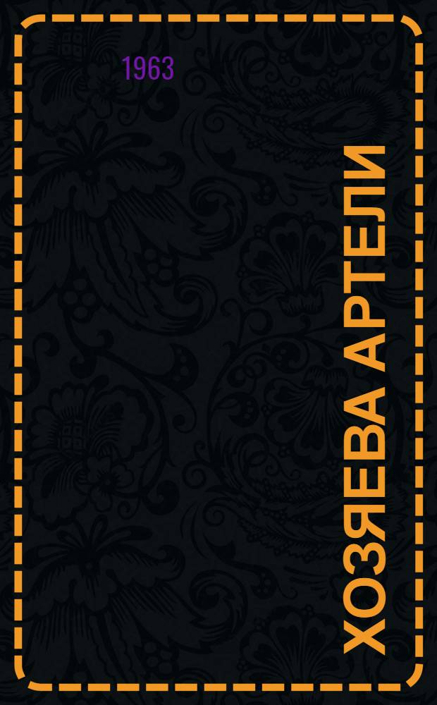 Хозяева артели