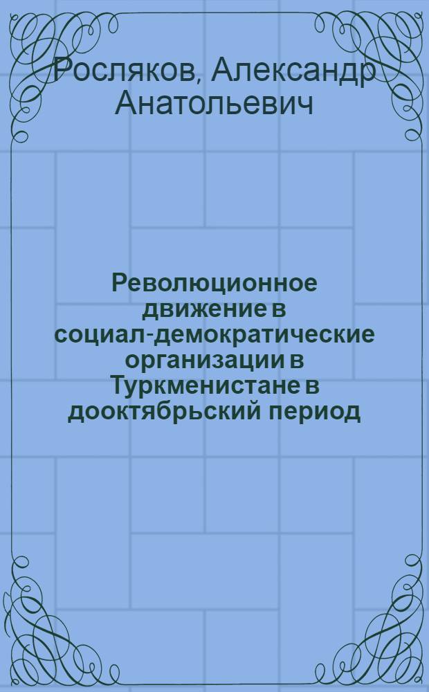Революционное движение в социал-демократические организации в Туркменистане в дооктябрьский период (1900 - март 1917)